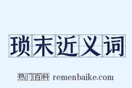 琐末近义词是什么意思的图片